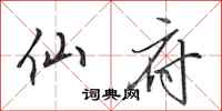 田英章仙府行书怎么写