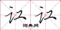 田英章讧讧行书怎么写