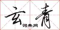 田英章玄青行书怎么写
