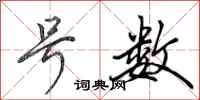 田英章号数行书怎么写
