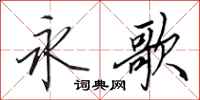 田英章永歌行书怎么写