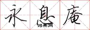 田英章永息庵行书怎么写