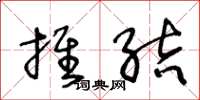 王冬龄推结草书怎么写