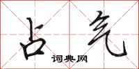 田英章占气行书怎么写