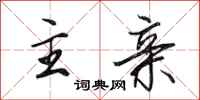 田英章主亲行书怎么写