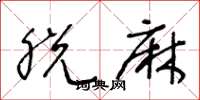 王冬龄脱麻草书怎么写