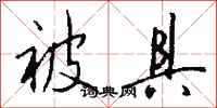 钱沛云被具行书怎么写
