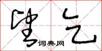 王冬龄望乞草书怎么写