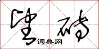 王冬龄望砖草书怎么写