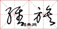 王冬龄维族草书怎么写
