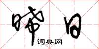 王冬龄晞日草书怎么写