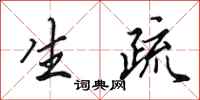 田英章生疏行书怎么写