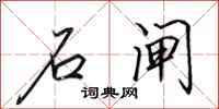 田英章石闸行书怎么写