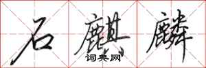 田英章石麒麟行书怎么写