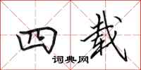 田英章四载行书怎么写