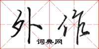 田英章外作行书怎么写