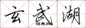 田英章玄武湖行书怎么写