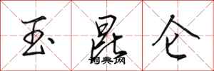 田英章玉昆仑行书怎么写