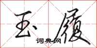 田英章玉履行书怎么写