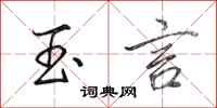 田英章玉言行书怎么写
