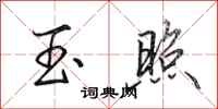 田英章玉照行书怎么写