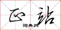田英章正站行书怎么写