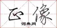 田英章正像行书怎么写