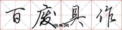 田英章百废具作行书怎么写