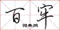田英章百牢行书怎么写