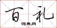 田英章百礼行书怎么写