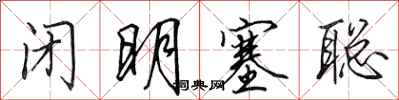 田英章闭明塞聪行书怎么写