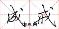 田英章成戒行书怎么写