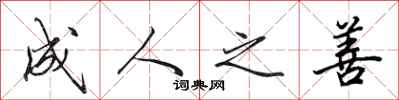 田英章成人之善行书怎么写