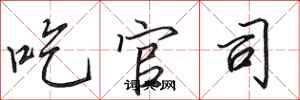 田英章吃官司行书怎么写