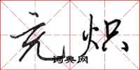 田英章充炽行书怎么写