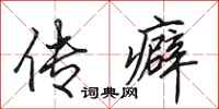 田英章传癖行书怎么写
