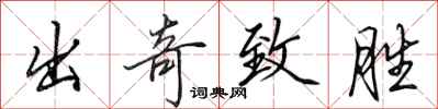 田英章出奇致胜行书怎么写