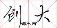 田英章创大行书怎么写
