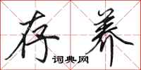 田英章存养行书怎么写