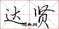 田英章达贤行书怎么写