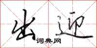 田英章出迎行书怎么写