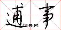 钱沛云逋事行书怎么写