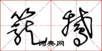王冬龄笼鹅草书怎么写