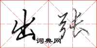 田英章出张行书怎么写