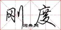 田英章刚度行书怎么写