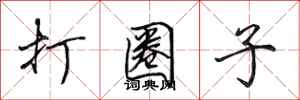 田英章打圈子行书怎么写