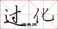 田英章过化行书怎么写