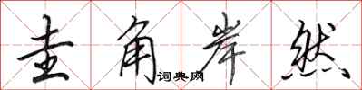 田英章圭角岸然行书怎么写