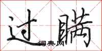 田英章过瞒行书怎么写