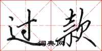 田英章过款行书怎么写